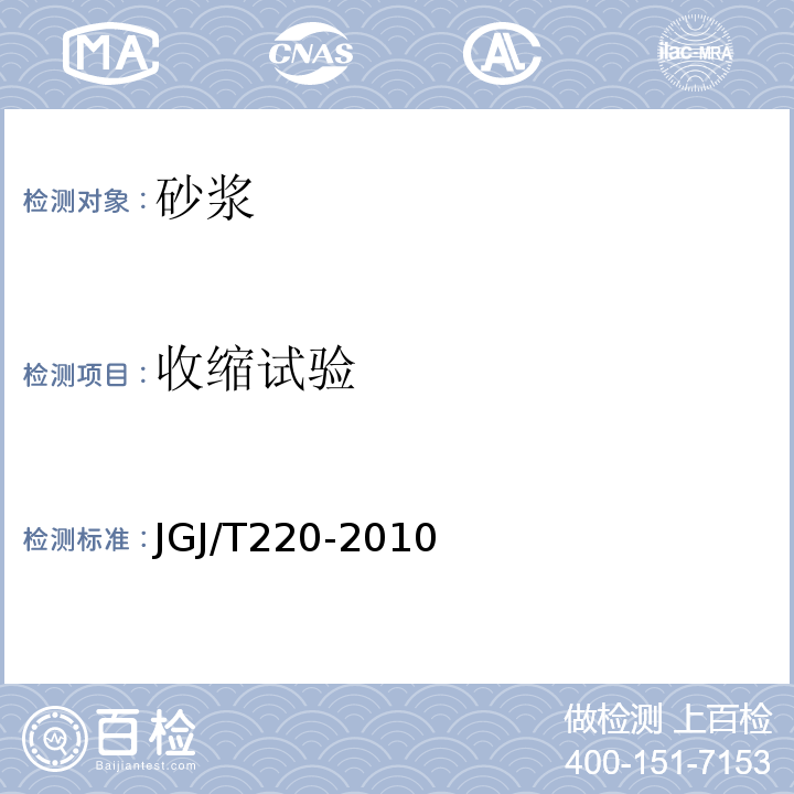 收缩试验 JGJ/T 220-2010 抹灰砂浆技术规程(附条文说明)
