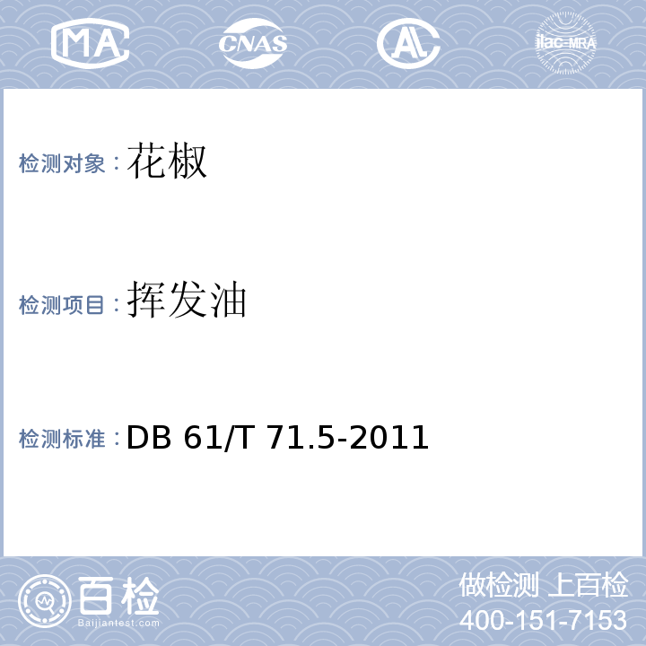 挥发油 花椒质量等级 DB 61/T 71.5-2011