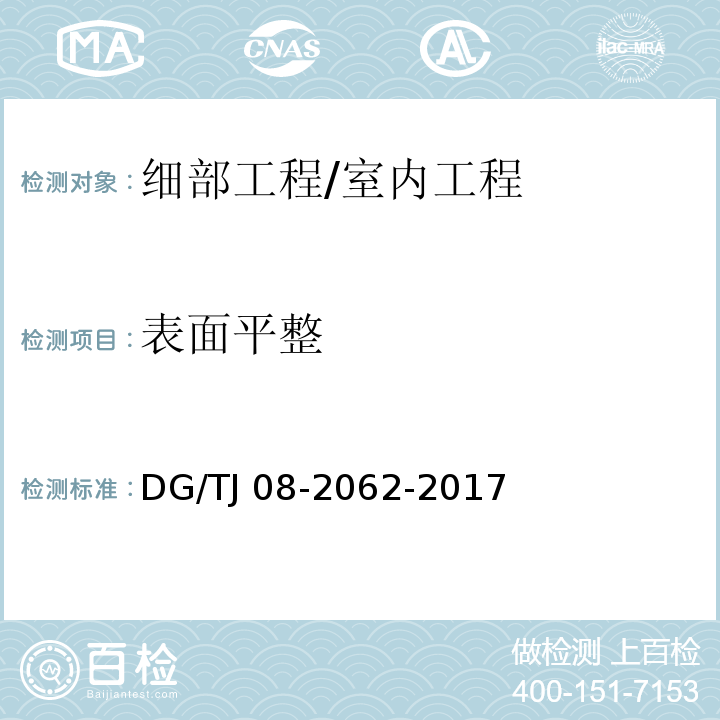 表面平整 住宅工程套内质量验收规范 /DG/TJ 08-2062-2017