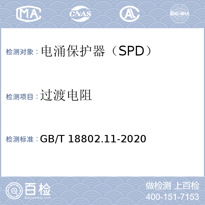 过渡电阻 低压电涌保护器(SPD) 第11部分：低压电源系统的电涌保护器 性能要求和试验方法GB/T 18802.11-2020
