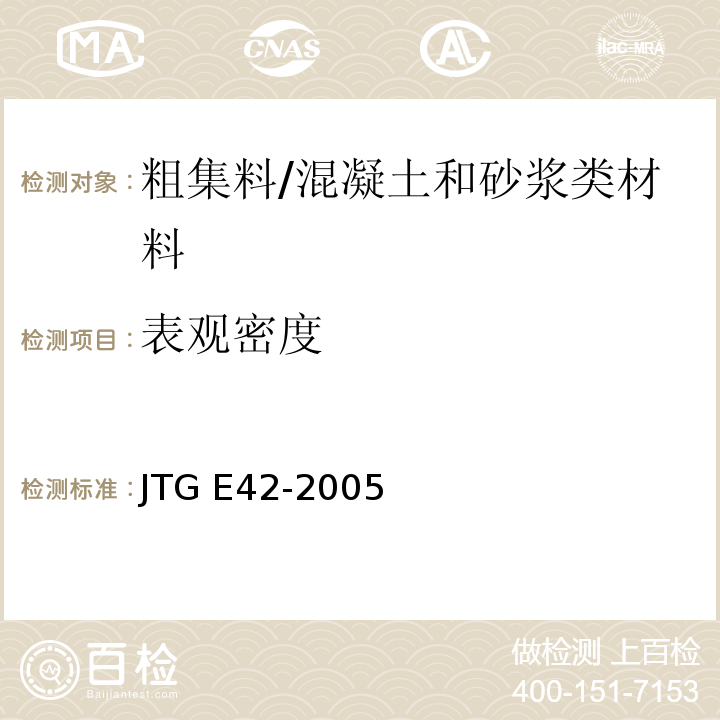 表观密度 公路工程集料试验规程 /JTG E42-2005