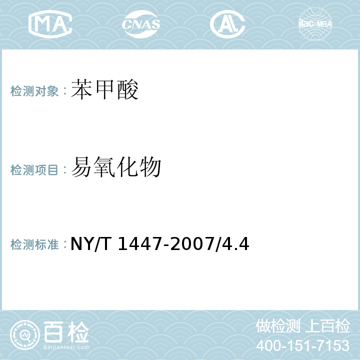 易氧化物 饲料添加剂 苯甲酸 NY/T 1447-2007/4.4
