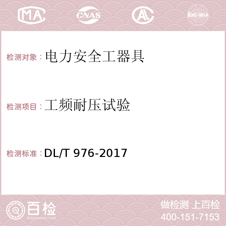 工频耐压试验 带电作业用工具、装置和设备预防性试验规程DL/T 976-2017