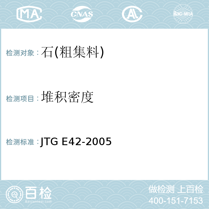 堆积密度 公路工程集料试验规程JTG E42-2005