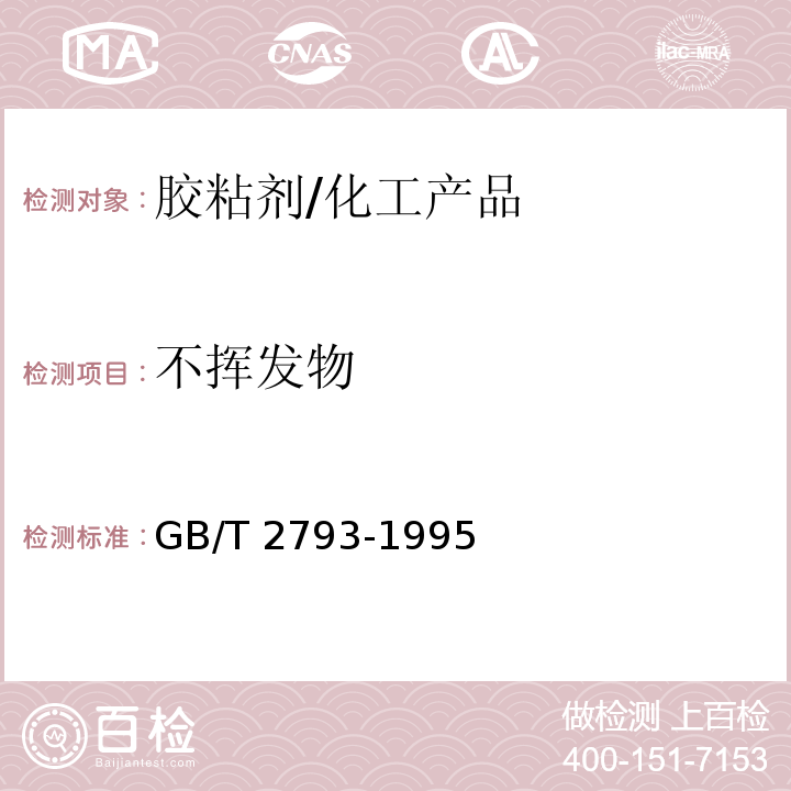 不揮發物 膠粘劑不揮發物含量的測定/GB/T 2793-1995