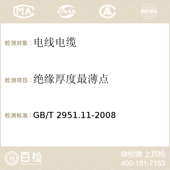 绝缘厚度最薄点 电缆和光缆绝缘和护套材料通用试验方法 第11部分：通用试验方法——厚度和外形尺寸测量——机械性能试验 GB/T 2951.11-2008