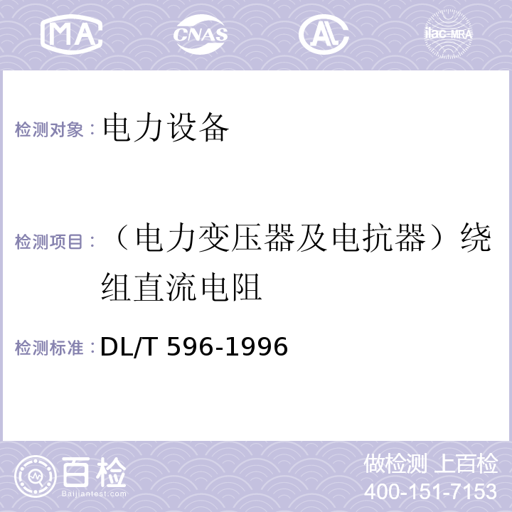 （电力变压器及电抗器）绕组直流电阻 电力设备预防性试验规程DL/T 596-1996