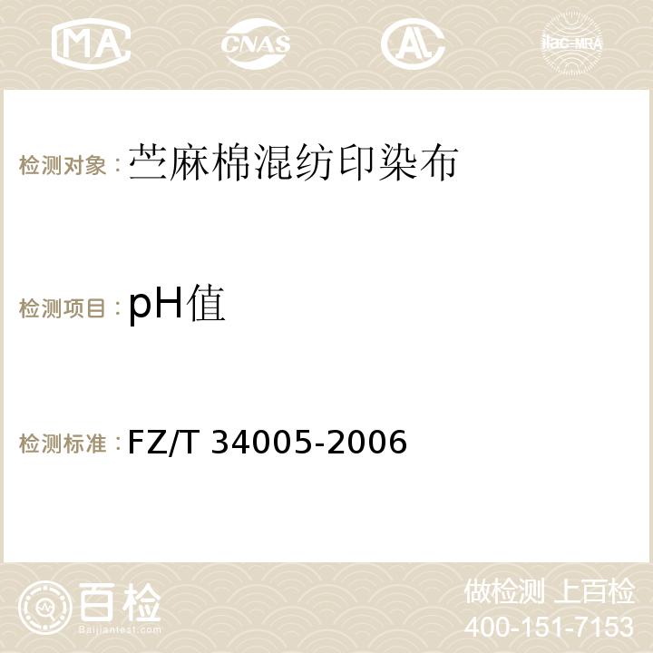 pH值 FZ/T 34005-2006 苎麻棉混纺印染布