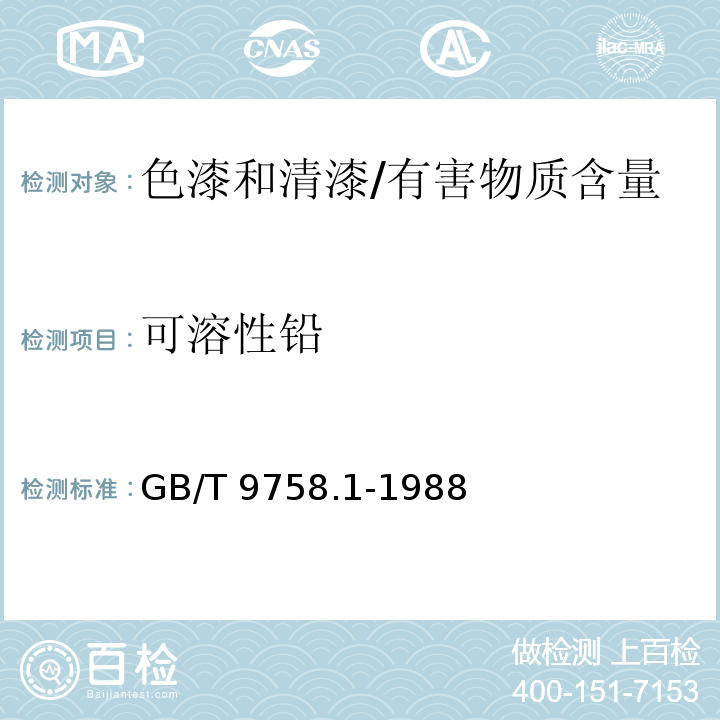 可溶性铅 色漆和清漆 “可溶性”金属含量的测定 第一部分:铅含量的测定 火焰原子吸收光谱法和双硫腙分光光度法 /GB/T 9758.1-1988