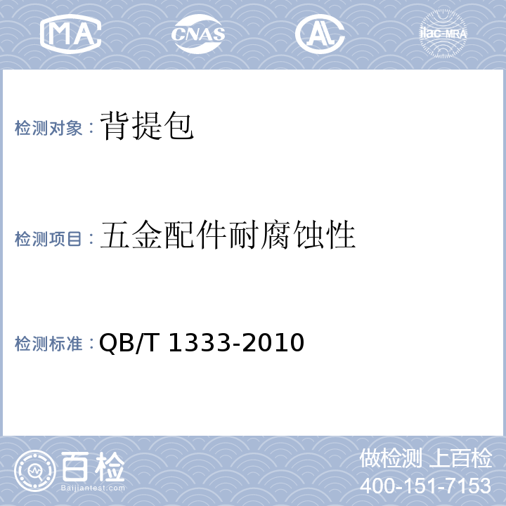 五金配件耐腐蚀性 QB/T 1333-2010 背提包(附第1号修改单)
