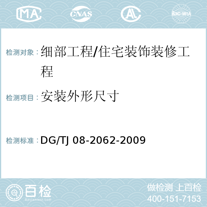 安装外形尺寸 TJ 08-2062-2009 住宅工程套内质量验收规范 /DG/