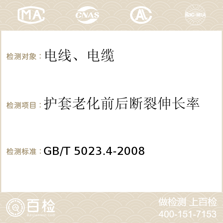 护套老化前后断裂伸长率 额定电压450/750V及以下聚氯乙烯绝缘电缆 第4部分：固定布线用护套电缆 GB/T 5023.4-2008