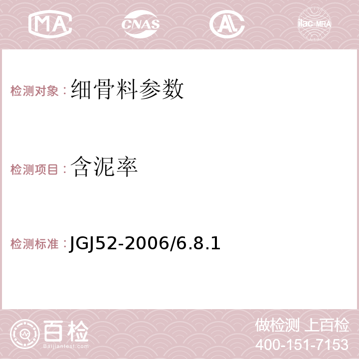 含泥率 普通混凝土用砂、石质量及检验方法标准 JGJ52-2006/6.8.1～6.8.5