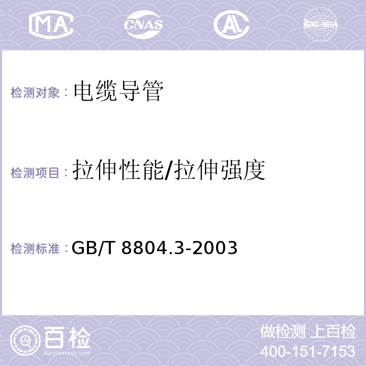 拉伸性能/拉伸强度 热塑性塑料 管材拉伸性能测定 第3部分：聚烯烃管材GB/T 8804.3-2003