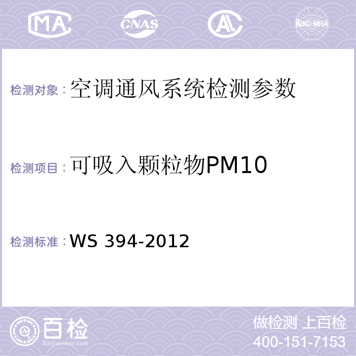 可吸入颗粒物PM10 WS 394-2012 公共场所集中空调通风系统卫生规范