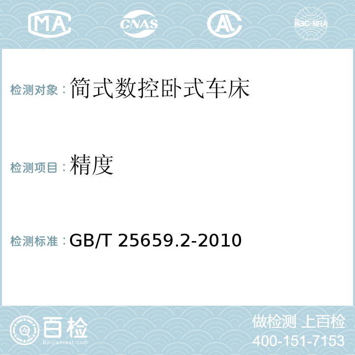 精度 简式数控卧式车床 第2部分:技术条件GB/T 25659.2-2010