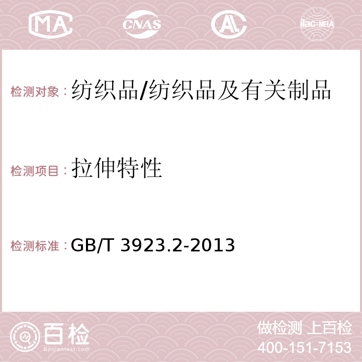 拉伸特性 纺织织物拉伸特性，第2部分：断裂强度和断裂伸长的测定　抓样法/GB/T 3923.2-2013