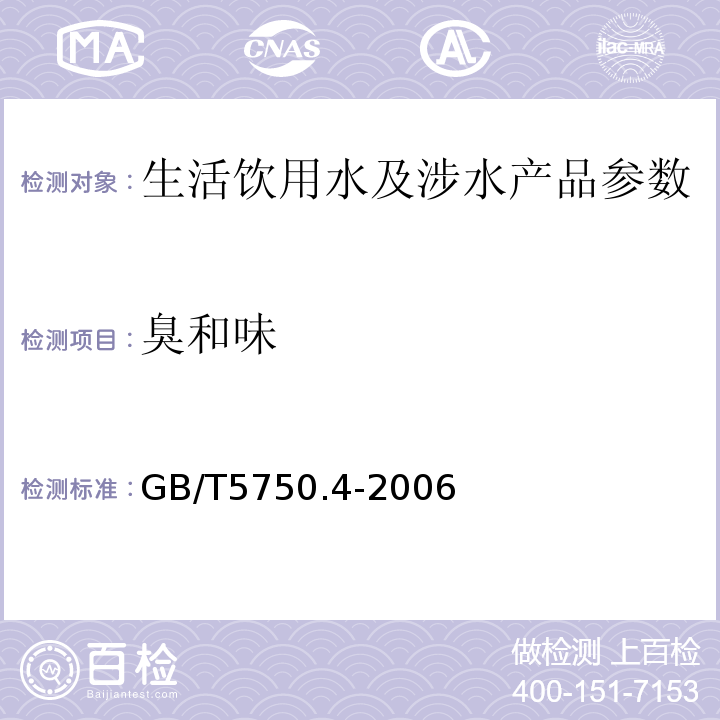 臭和味 生活饮用水标准检验方法 感官性状和物理指标 GB/T5750.4-2006.（3.1）