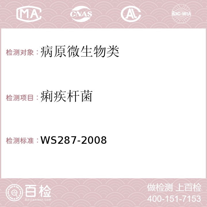 痢疾杆菌 细菌性痢疾、阿米巴痢疾诊断标准WS287-2008