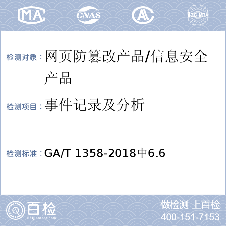 事件记录及分析 GA/T 1358-2018 信息安全技术 网页防篡改产品安全技术要求