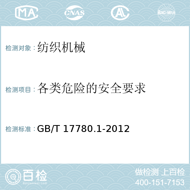 各类危险的安全要求 GB/T 17780.1-2012 纺织机械 安全要求 第1部分:通用要求