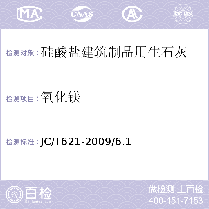 氧化镁 硅酸盐建筑制品用生石灰JC/T621-2009/6.1