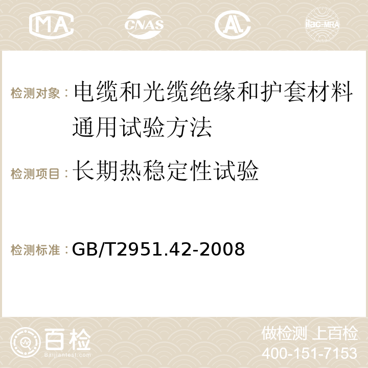 长期热稳定性试验 电缆和光缆绝缘和护套材料通用试验方法第42部分:聚乙烯和聚丙烯混合料专用试验方法高温处理后抗张强度和断裂伸长率试验高温处理后卷绕试验空气热老化后的卷绕试验测定质量的增加长期热稳定性试验铜催化氧化降解试验方法 GB/T2951.42-2008