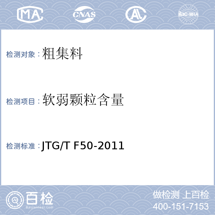 软弱颗粒含量 公路桥涵施工技术规范 JTG/T F50-2011