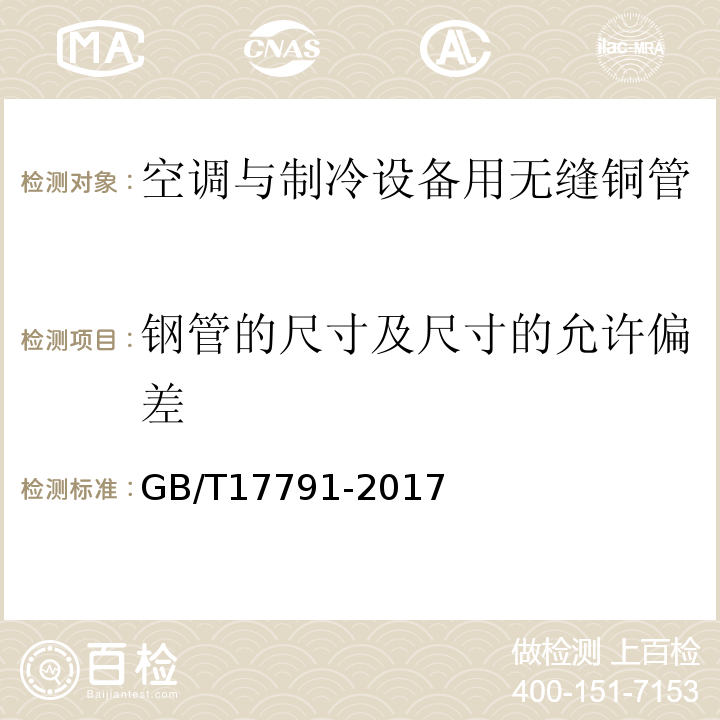 钢管的尺寸及尺寸的允许偏差 GB/T 17791-2017 空调与制冷设备用铜及铜合金无缝管