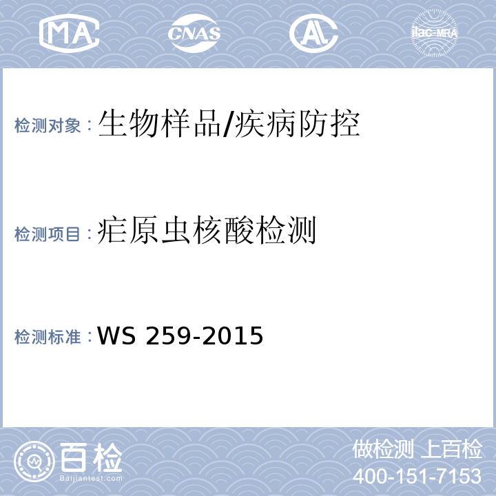 疟原虫核酸检测 疟疾的诊断/WS 259-2015