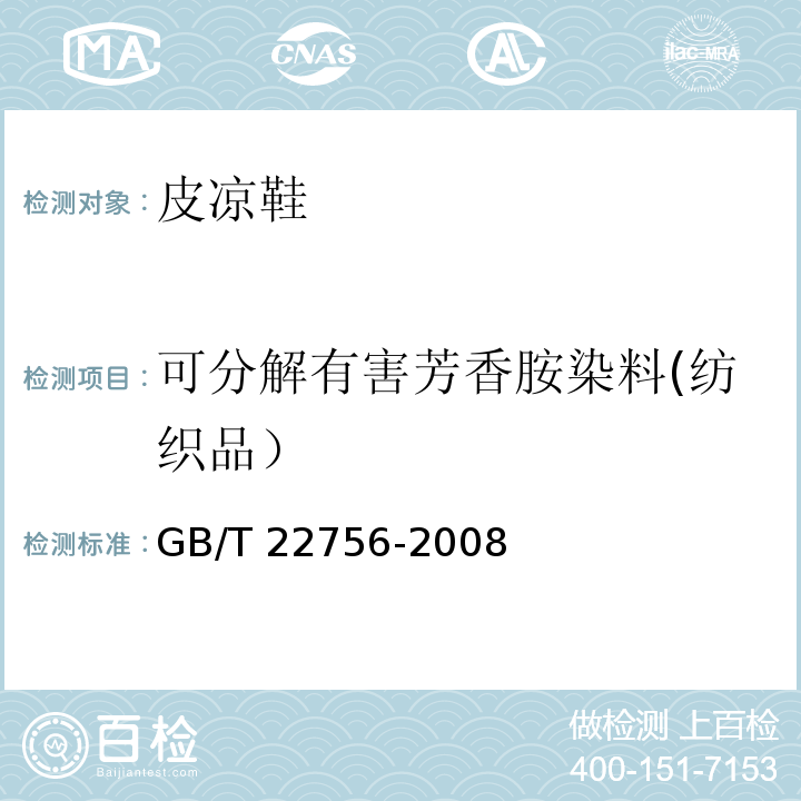 可分解有害芳香胺染料(纺织品） 皮凉鞋GB/T 22756-2008