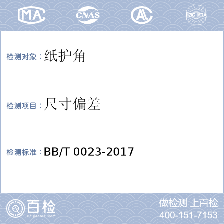尺寸偏差 纸护角BB/T 0023-2017
