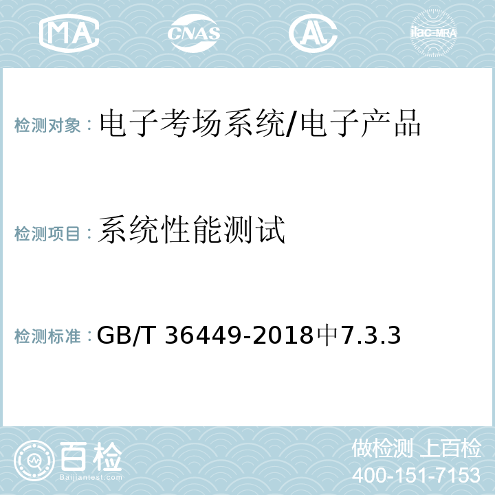 系统性能测试 GB/T 36449-2018 电子考场系统通用要求