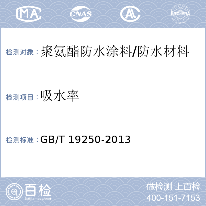 吸水率 聚氨酯防水涂料 （6.15）/GB/T 19250-2013