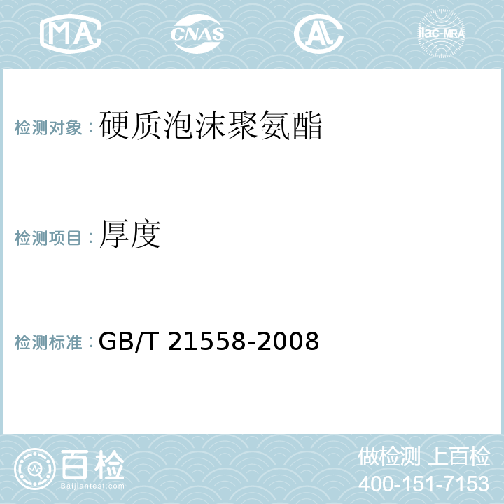 厚度 建筑绝热用硬质聚氨酯泡沫GB/T 21558-2008