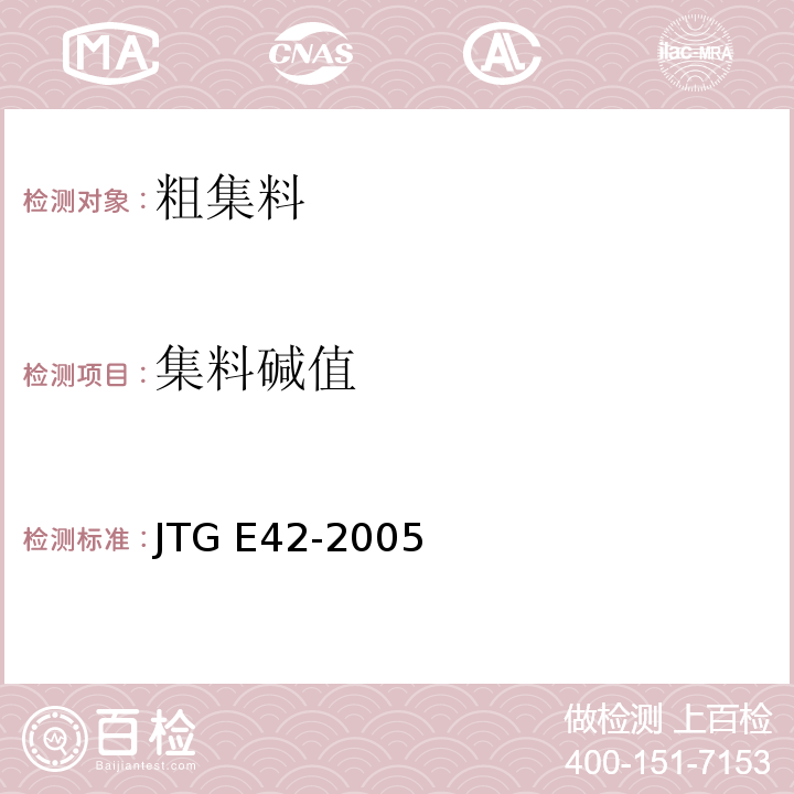 集料碱值 公路工程集料试验规程 JTG E42-2005