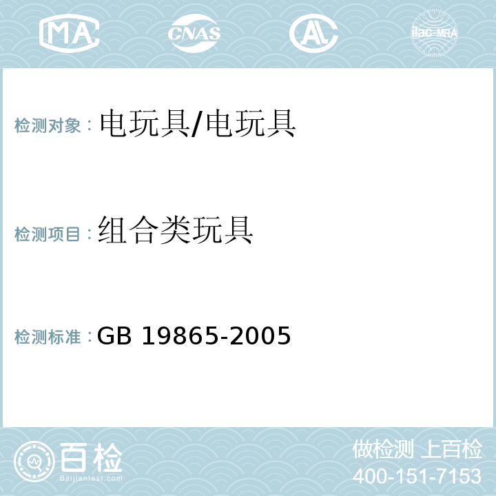 组合类玩具 电玩具的安全 （附录A）/GB 19865-2005