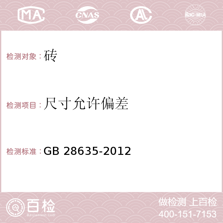 尺寸允许偏差 混凝土路面砖 GB 28635-2012(附录B)