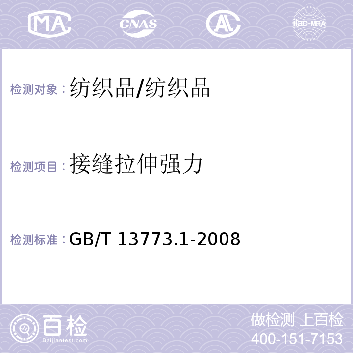 接缝拉伸强力 纺织品 织物及其制品的接缝拉伸性能 第1部分 条样法接缝强力的测定/GB/T 13773.1-2008