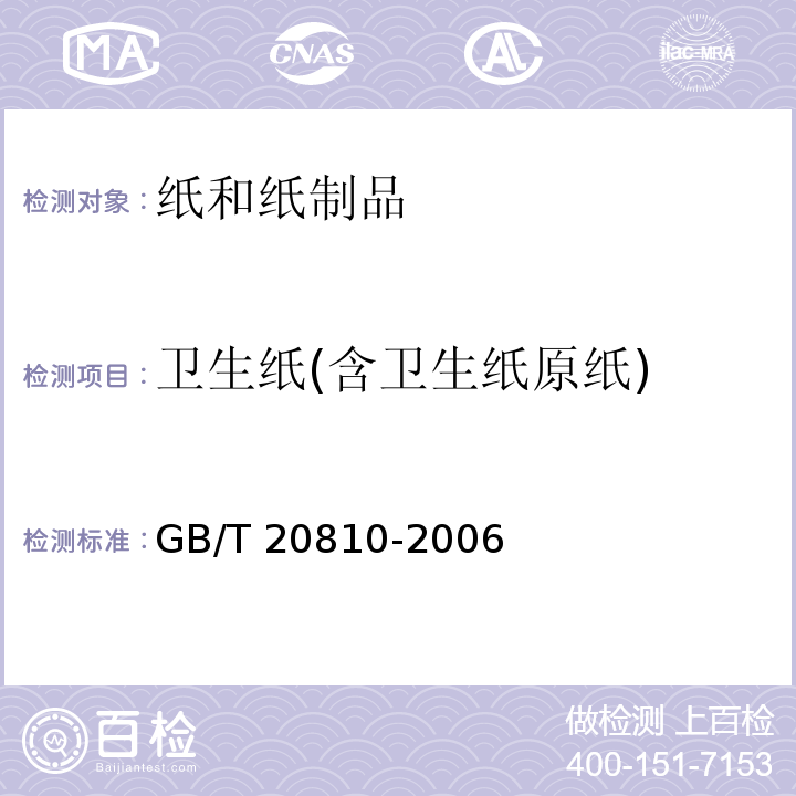 卫生纸(含卫生纸原纸) 卫生纸(含卫生纸原纸) GB/T 20810-2006