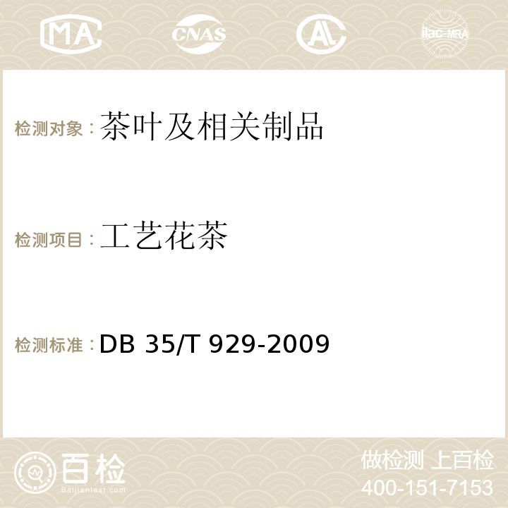 工艺花茶 DB35/T 929-2009 工艺花茶