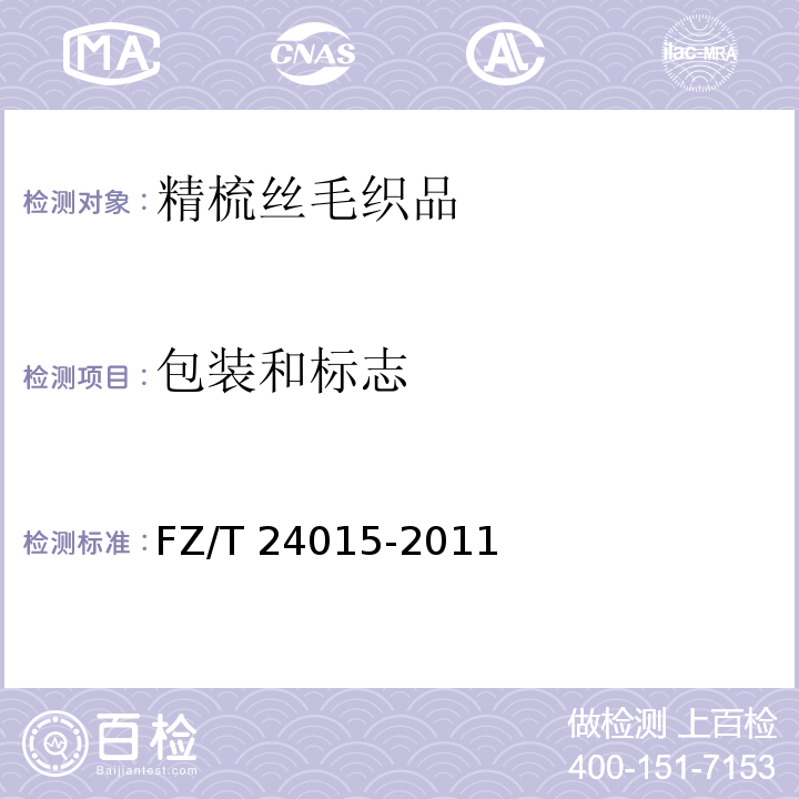 包装和标志 FZ/T 24015-2011 精梳丝毛织品