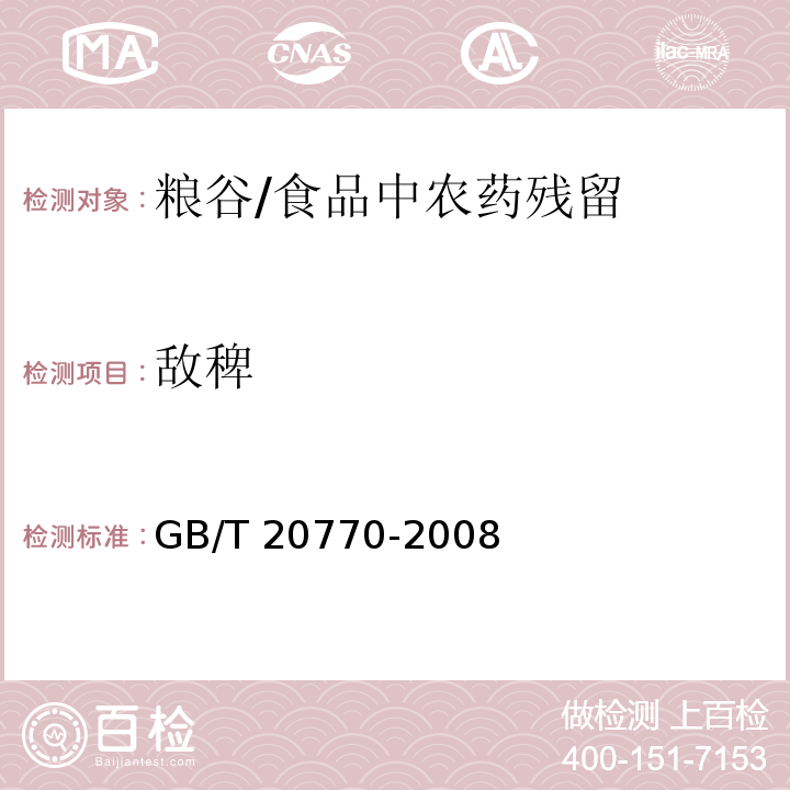 敌稗 粮谷中486种农药及相关化学品残留量的测定 液相色谱-串联质谱法 /GB/T 20770-2008