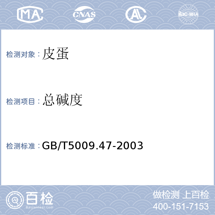 总碱度 GB/T5009.47-2003