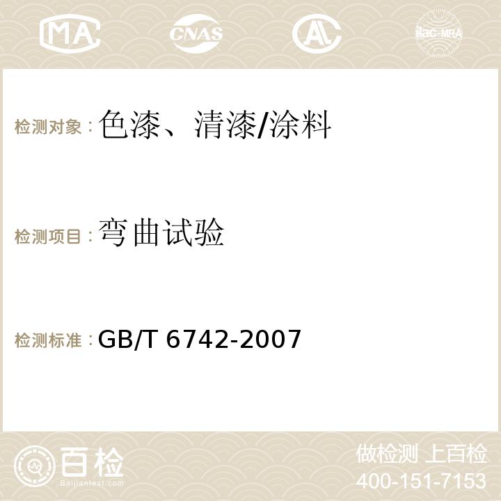 弯曲试验 色漆和清漆 弯曲试验 /GB/T 6742-2007