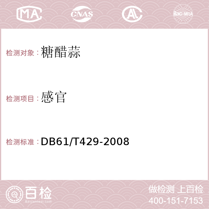 感官 糖醋蒜DB61/T429-2008　4.2