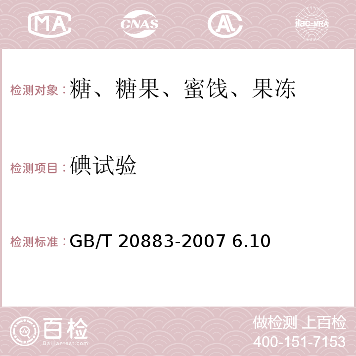 碘试验 GB/T 20883-2007 麦芽糖