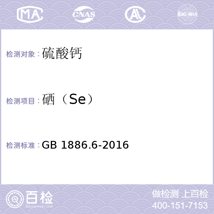 硒（Se） 食品安全国家标准 食品添加剂 硫酸钙 GB 1886.6-2016附录A中A.6