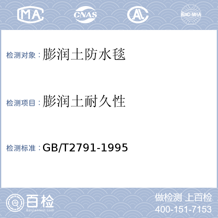 膨润土耐久性 GB/T 2791-1995 胶粘剂T剥离强度试验方法 挠性材料对挠性材料