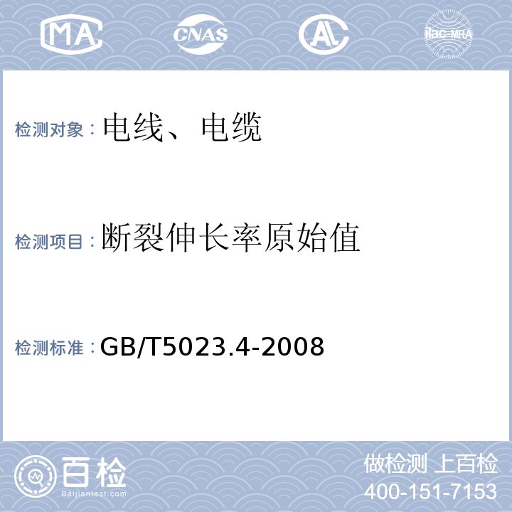 断裂伸长率原始值 额定电压450/750V及以下聚氯乙烯绝缘电缆 第4部分：固定布线用护套电缆 GB/T5023.4-2008